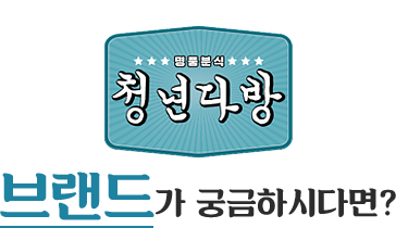 청년다방 브랜드가 궁금하시다면?