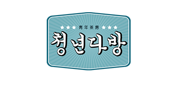 청년다방 창업이 궁금하시다면?