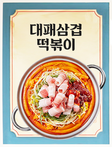 대패삼겹떡볶이