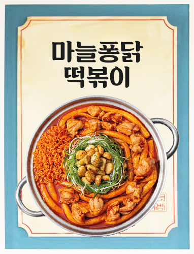 마늘퐁당떡볶이