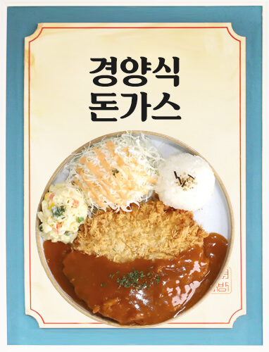 경양식돈가스