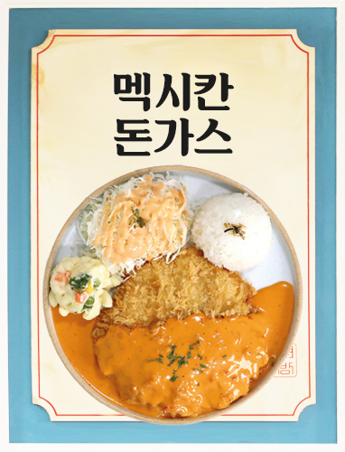 멕시칸돈가스
