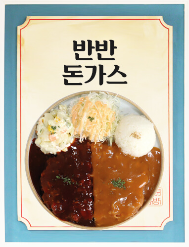 반반돈가스