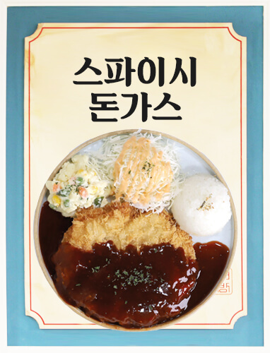 스파이시돈가스