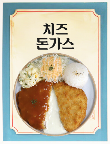 치즈돈가스