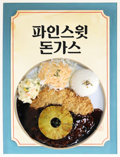 파인스윗돈가스