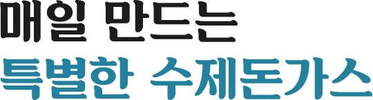 매일 만드는 특별한 수제돈가스