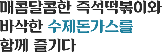매콤달콤한 즉석떡볶이와 바삭한 수제돈가스를 함께 즐기다