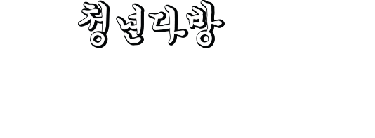 청년다방에는 그간 저희가 고민했던 흔적들이 녹아있습니다