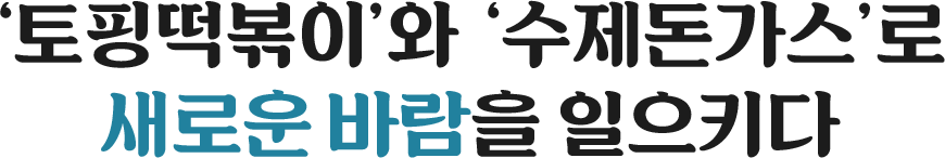 토핑떡볶이와 수제돈가스로 새로운 바람을 일으키다