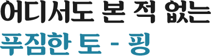 어디서도 본 적 없는 푸짐한 토 - 핑