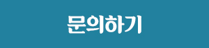 문의하기