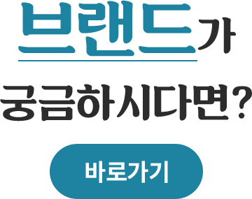 브랜드 안내