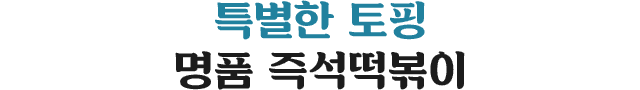 특별한 토핑 명품 즉석떡볶이