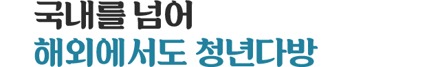 국내를 넘어 해외에서도 청년다방