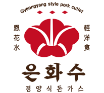 은화수식당