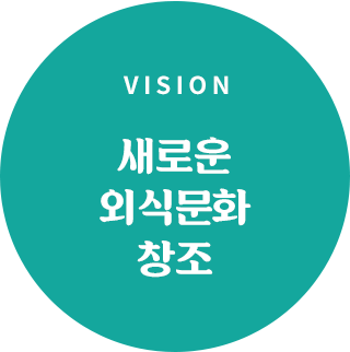VISION 새로운 외식문화 창조