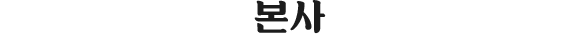 본사