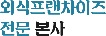 외식프랜차이즈 전문 본사