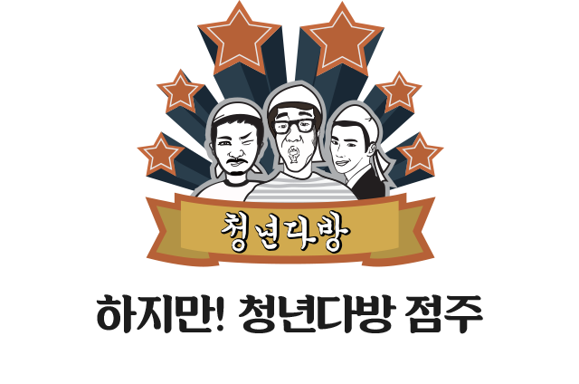 하지만! 청년다방 점주 아무나 될 수 없습니다